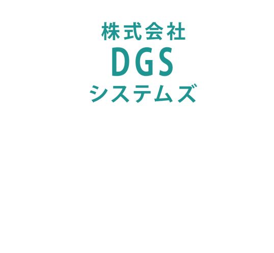 DGSシステムズ株式会社